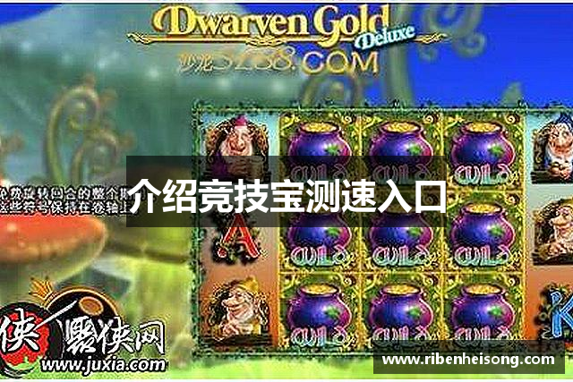 介绍竞技宝测速入口